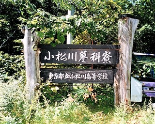 蓼科寮看板.jpg